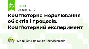 Комп'ютерне моделювання об'єктів і процесів. Комп'ютерний експеримент
