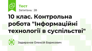 10 клас. Контрольна робота "Інформаційні технології в суспільстві"