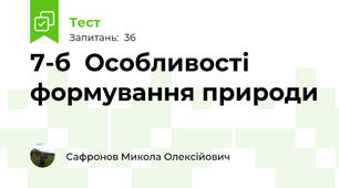 7-б  Особливості формування природи 