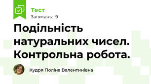 Подільність натуральних чисел. Контрольна робота.