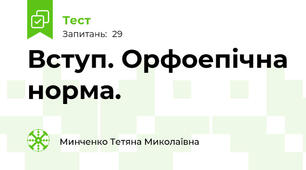 Вступ. Орфоепічна норма. 