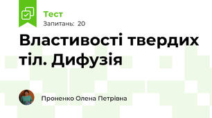 Властивості твердих тіл. Дифузія