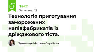 Технологія приготування заморожених напівфабрикатів із дріжджового тіста.