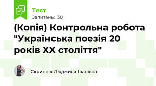 (Копія) Контрольна робота "Українська поезія 20 років ХХ століття"