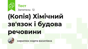 (Копія) Хімічний зв'язок і будова речовини