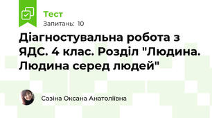 Діагностувальна робота з ЯДС. 4 клас. Розділ "Людина. Людина серед людей"