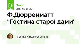 Ф.Дюрренматт "Гостина старої дами" 