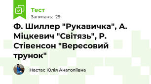 Ф. Шиллер "Рукавичка", А. Міцкевич "Світязь", Р. Стівенсон "Вересовий трунок"