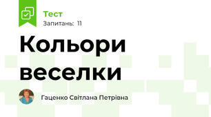 Кольори веселки