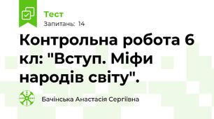 Контрольна робота 6 кл: "Вступ. Міфи народів світу".