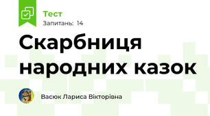 Скарбниця народних казок