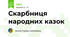 Скарбниця народних казок