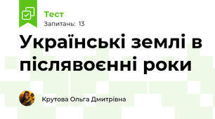 Українські землі в післявоєнні роки