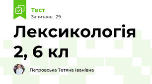 Лексикологія 2, 6 кл 