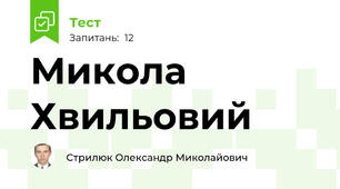 Микола Хвильовий