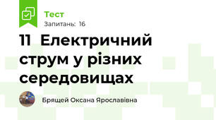 11  Електричний струм у різних середовищах 