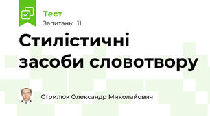 Стилістичні засоби словотвору