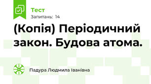 (Копія) Періодичний закон. Будова атома.