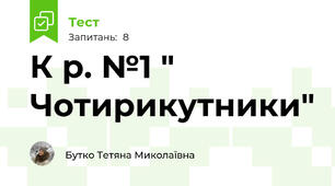 К р. №1 " Чотирикутники"