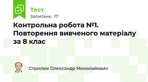 Контрольна робота №1. Повторення вивченого матеріалу за 8 клас