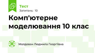 Комп'ютерне моделювання 10 клас