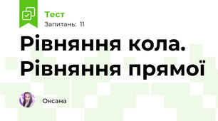 Рівняння кола. Рівняння прямої