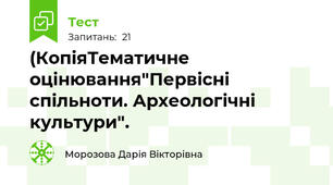 (КопіяТематичне оцінювання"Первісні спільноти. Археологічні культури".
