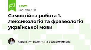 Самостійна робота 1. Лексикологія та фразеологія української мови