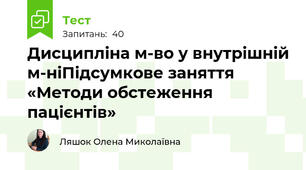 Дисципліна м-во у внутрішній м-ніПідсумкове заняття «Методи обстеження пацієнтів»