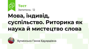 Мова, індивід, суспільство. Риторика як наука й мистецтво слова