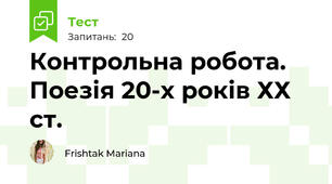 Контрольна робота. Поезія 20-х років ХХ ст.