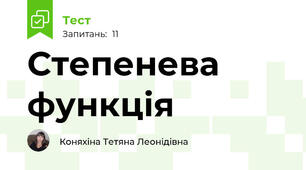 Степенева функція