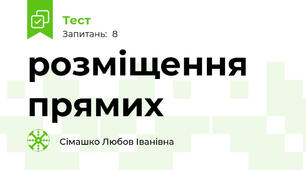 розміщення прямих