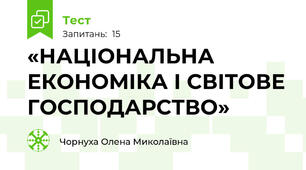 «НАЦІОНАЛЬНА ЕКОНОМІКА І СВІТОВЕ ГОСПОДАРСТВО»