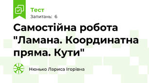 Самостійна робота "Ламана. Координатна пряма. Кути"
