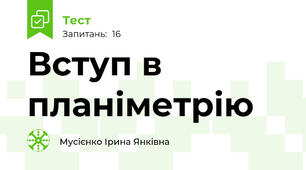 Вступ в планіметрію