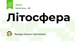 Літосфера