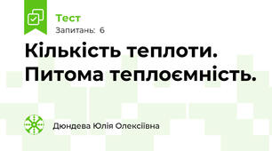 Кількість теплоти. Питома теплоємність.