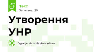 Утворення УНР