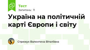Україна на політичній карті Європи і світу