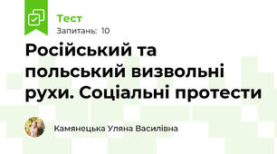 Російський та польський визвольні рухи. Соціальні протести