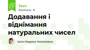 Додавання і віднімання натуральних чисел