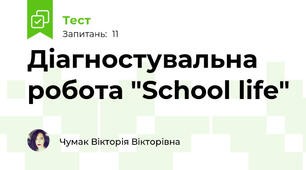 Діагностувальна робота "School life"