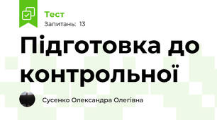Підготовка до контрольної