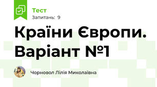 Країни Європи. Варіант №1