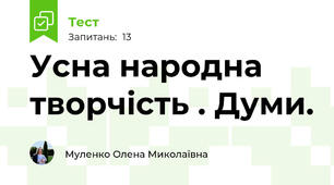 Усна народна творчість . Думи.