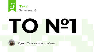 ТО №1 