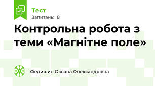Контрольна робота з теми «Магнітне поле» 