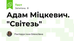 Адам Міцкевич. "Світезь"