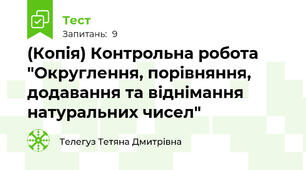 (Копія) Контрольна робота "Округлення, порівняння, додавання та віднімання натуральних чисел"